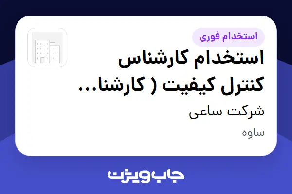  استخدام استخدام کارشناس کنترل کیفیت ( کارشناس شیمی کاربردی -کارشناس مهندسی شیمی گرایش صنایع غذایی ) - خانم در شرکت ساعی