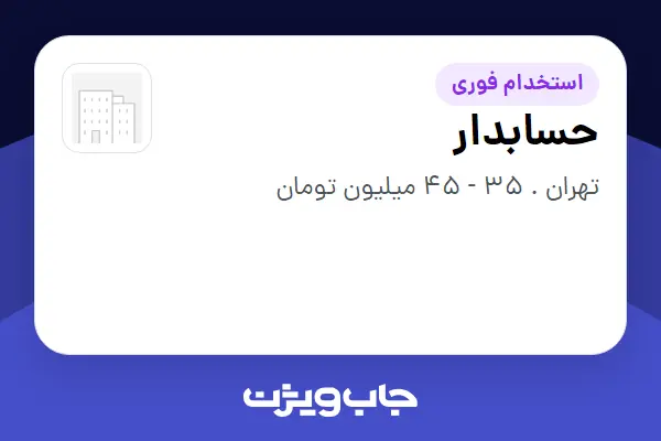  استخدام حسابدار - خانم در سازمانی فعال در حوزه سرمایه گذاری و مالی