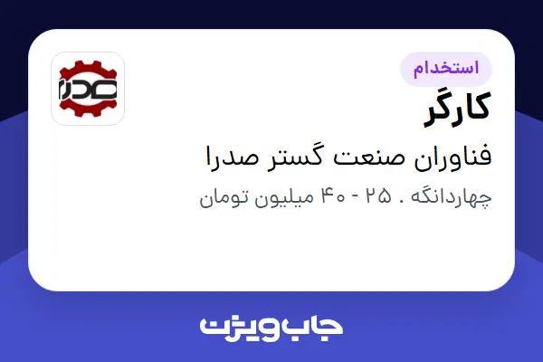  استخدام کارگر - آقا در فناوران صنعت گستر صدرا
