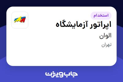 استخدام اپراتور آزمایشگاه در الوان