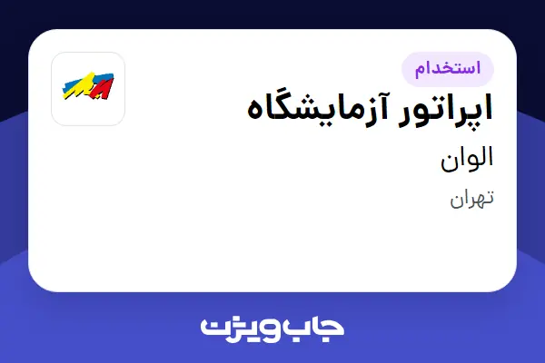  استخدام اپراتور آزمایشگاه در الوان