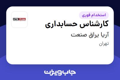 استخدام کارشناس حسابداری - خانم در آریا یراق صنعت