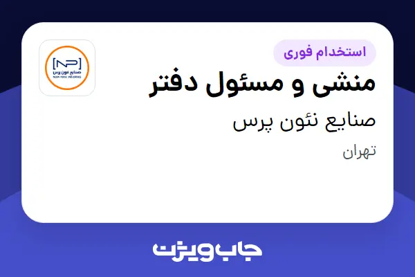  استخدام منشی و مسئول دفتر - خانم در صنایع نئون پرس