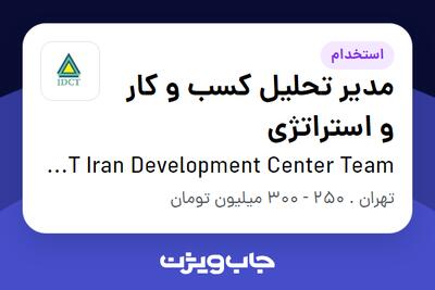 استخدام مدیر تحلیل کسب و کار و استراتژی در IDCT Iran Development Center Team