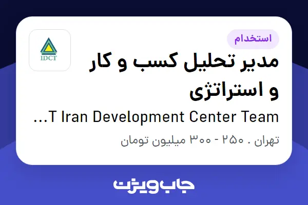  استخدام مدیر تحلیل کسب و کار و استراتژی در IDCT  Iran Development Center Team