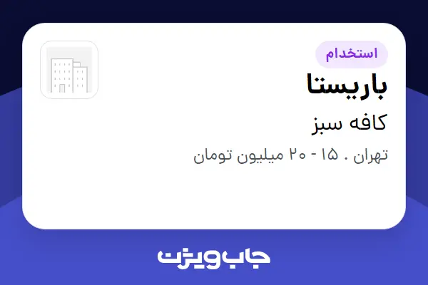  استخدام باریستا در کافه سبز