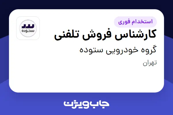  استخدام کارشناس فروش تلفنی در گروه خودرویی ستوده