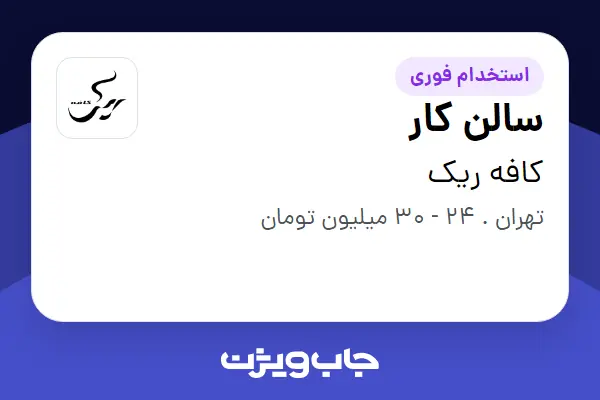  استخدام سالن کار در کافه ریک
