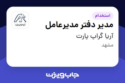  استخدام مدیر دفتر مدیرعامل در آریا گراپ پارت