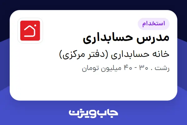  استخدام مدرس حسابداری - خانم در خانه حسابداری (دفتر مرکزی)
