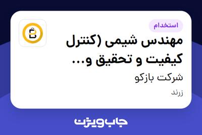 استخدام مهندس شیمی (کنترل کیفیت و تحقیق و توسعه R D) در شرکت بازکو