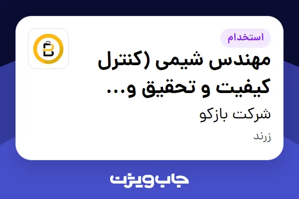  استخدام مهندس شیمی (کنترل کیفیت و تحقیق و توسعه R D) در شرکت بازکو