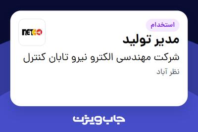  استخدام مدیر تولید - آقا در شرکت مهندسی الکترو نیرو تابان کنترل