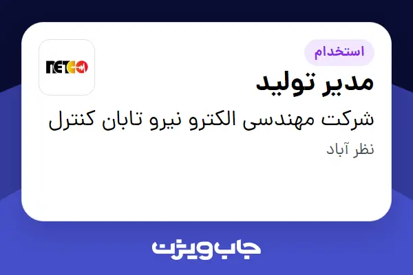  استخدام مدیر تولید - آقا در شرکت مهندسی الکترو نیرو تابان کنترل