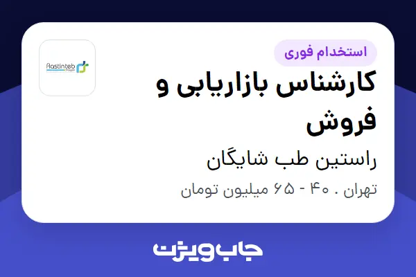  استخدام کارشناس بازاریابی و فروش در راستین طب شایگان