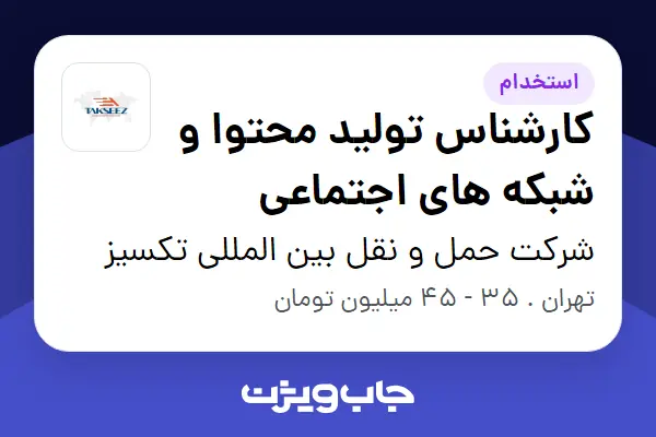 استخدام کارشناس تولید محتوا و شبکه های اجتماعی در شرکت حمل و نقل بین المللی تکسیز