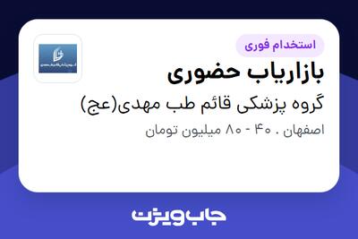  استخدام بازاریاب حضوری - آقا در گروه پزشکی قائم طب مهدی(عج)
