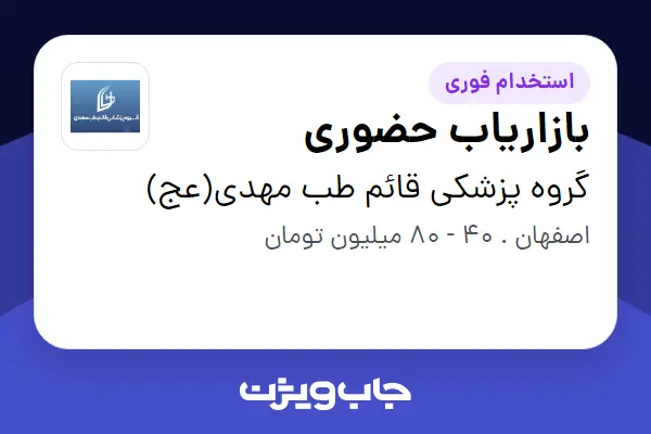  استخدام بازاریاب حضوری - آقا در گروه پزشکی قائم طب مهدی(عج)