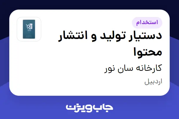  استخدام دستیار تولید و انتشار محتوا در کارخانه سان نور