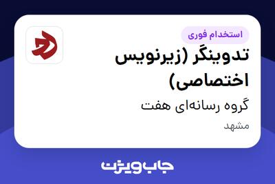 استخدام تدوینگر (زیرنویس اختصاصی) در گروه رسانهای هفت