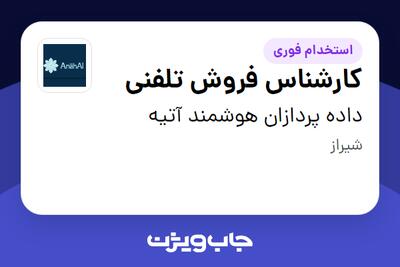 استخدام کارشناس فروش تلفنی - خانم در داده پردازان هوشمند آتیه