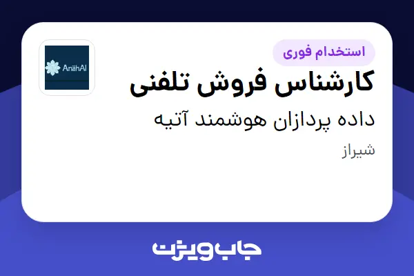  استخدام کارشناس فروش تلفنی - خانم در داده پردازان هوشمند آتیه