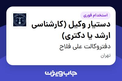 استخدام دستیار وکیل (کارشناسی ارشد یا دکتری) در دفتروکالت علی فلاح