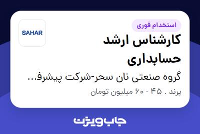 استخدام کارشناس ارشد حسابداری در گروه صنعتی نان سحر-شرکت پیشرفت پخت سحر