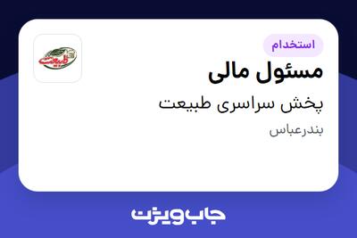  استخدام مسئول مالی - آقا در پخش سراسری طبیعت