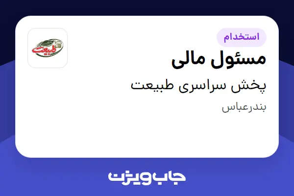  استخدام مسئول مالی - آقا در پخش سراسری طبیعت