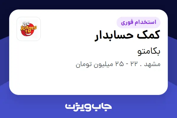  استخدام کمک حسابدار - خانم در بکامتو