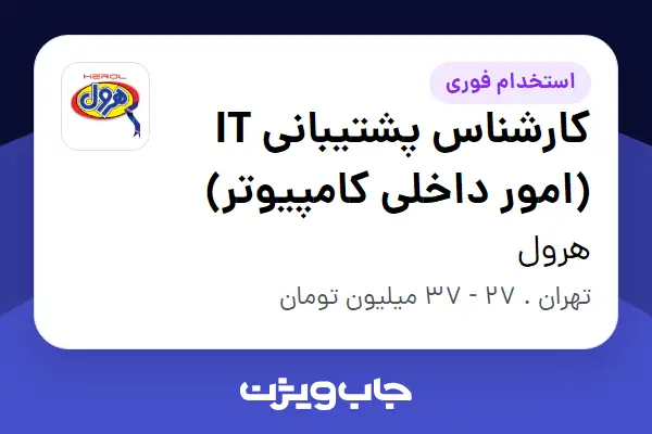  استخدام کارشناس پشتیبانی IT (امور داخلی کامپیوتر) در هرول