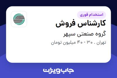 استخدام کارشناس فروش در گروه صنعتی سپهر