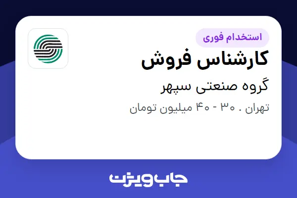  استخدام کارشناس فروش در گروه صنعتی سپهر