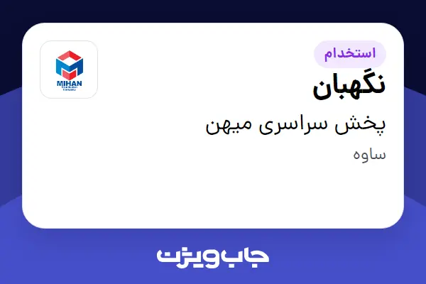  استخدام نگهبان - آقا در پخش سراسری میهن