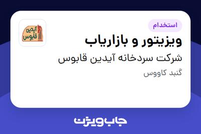 استخدام ویزیتور و بازاریاب در شرکت سردخانه آیدین قابوس