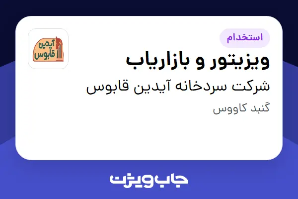  استخدام ویزیتور و بازاریاب در شرکت سردخانه آیدین قابوس