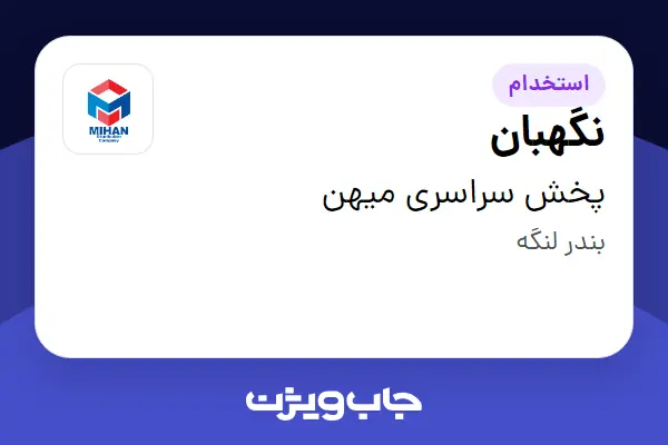  استخدام نگهبان - آقا در پخش سراسری میهن