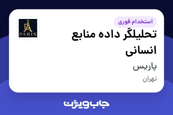  استخدام تحلیلگر داده منابع انسانی در پاریس
