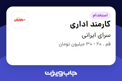 استخدام کارمند اداری - آقا در سرای ایرانی