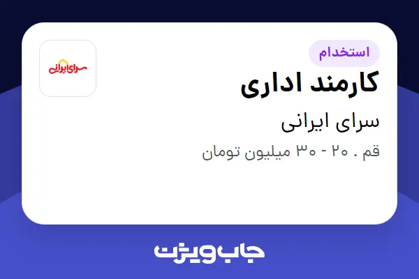  استخدام کارمند اداری - آقا در سرای ایرانی