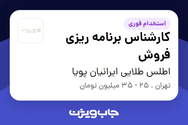  استخدام کارشناس برنامه ریزی فروش در اطلس طلایی ایرانیان پویا