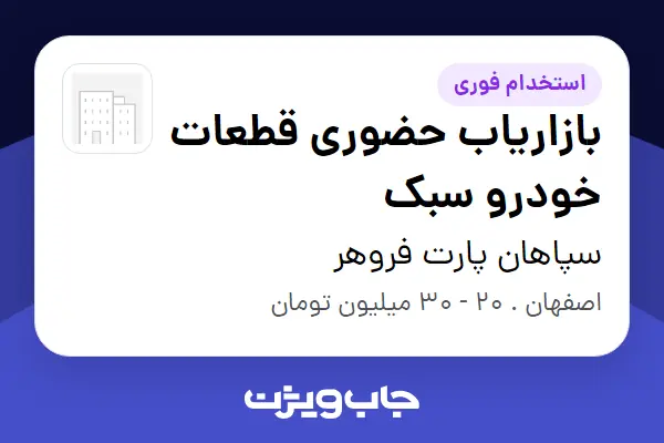  استخدام بازاریاب حضوری قطعات خودرو سبک در سپاهان پارت فروهر
