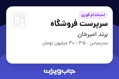 استخدام سرپرست فروشگاه در برند امیرخان