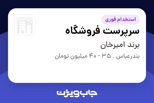  استخدام سرپرست فروشگاه در برند امیرخان