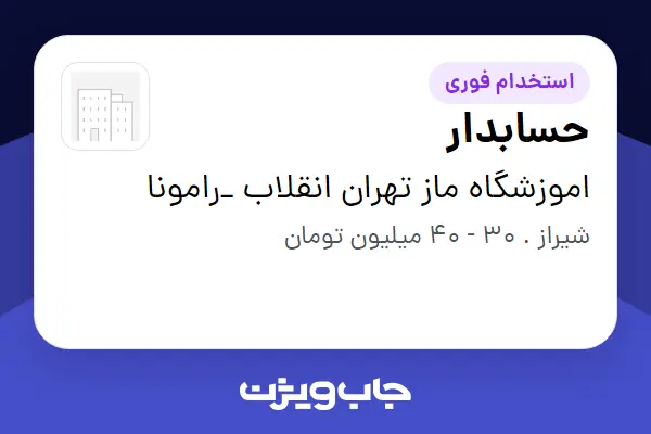  استخدام حسابدار در اموزشگاه ماز تهران انقلاب _رامونا