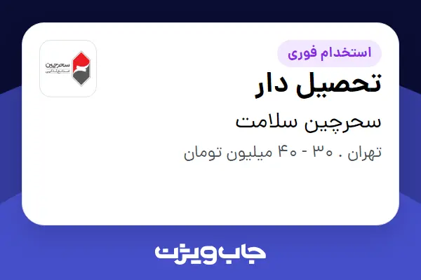  استخدام تحصیل دار - آقا در سحرچین سلامت