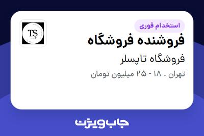  استخدام فروشنده فروشگاه - آقا در فروشگاه تاپسلر