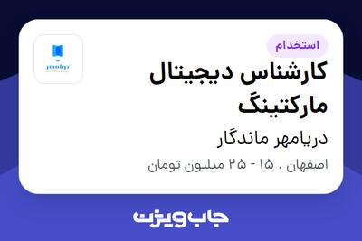 استخدام کارشناس دیجیتال مارکتینگ در دریامهر ماندگار