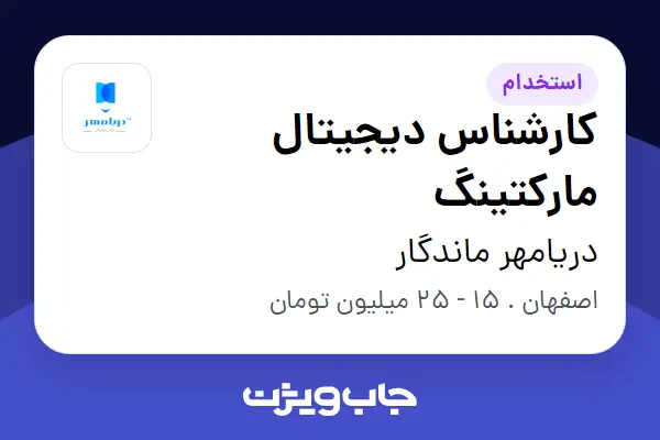  استخدام کارشناس دیجیتال مارکتینگ در دریامهر ماندگار